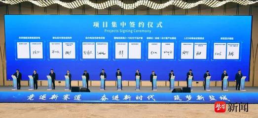 中国盐城投资环境说明会现场签约28个重大项目